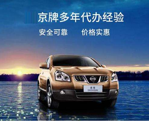 【蓉之風成都租車公司】2021車牌長期租用哪家便宜，外埠車牌入京、在京難導致京牌難求，外埠進京的駕駛員很不方便，每次進京需要遞交各種證件，還需要排隊等候驗車，才能成功辦理進京通行證，如果因為事情耽擱導致通行證過期還會造成違法行為，記錄到個人誠信檔案中，因此有不少外埠進京駕駛員期待一種有效的進京車輛管理辦法。